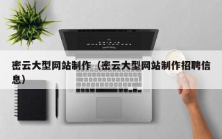 太原密云大型网站制作（密云大型网站制作招聘信息）